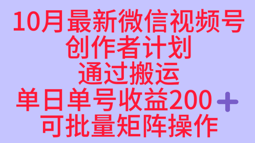 10月最新视频号收益最大化赛道长久稳定红利项目，单日单号收益2张+可批量矩阵操作_微雨项目网