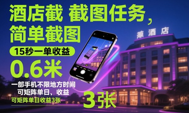 酒店截图任务，简单截图，15秒一单收益0.6米，一部手机不限地方时间，可矩阵单日收益3张【揭秘】_微雨项目网