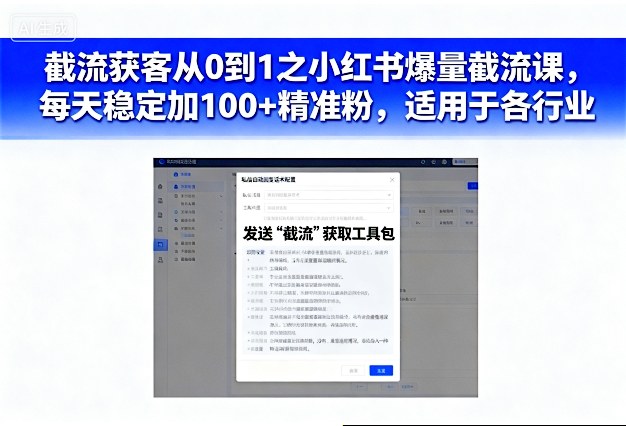 截流获客从0到1之小红书爆量截流课，每天稳定加100+精准粉，适用于各行业_微雨项目网