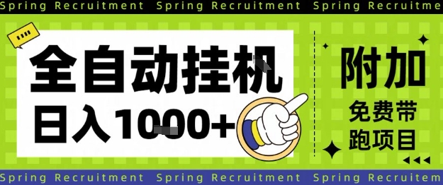 全自动挂G项目，只需进行简单设置，长期稳定，单日收益1k+【揭秘】_微雨项目网