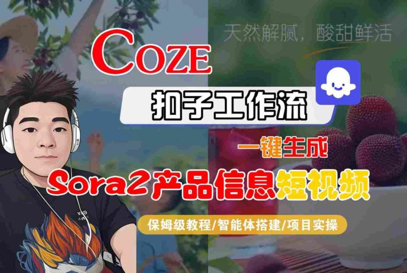 Coze扣子智能体工作流一键生成“SORA2产品信息“短视频，全流程保姆级教学_微雨项目网