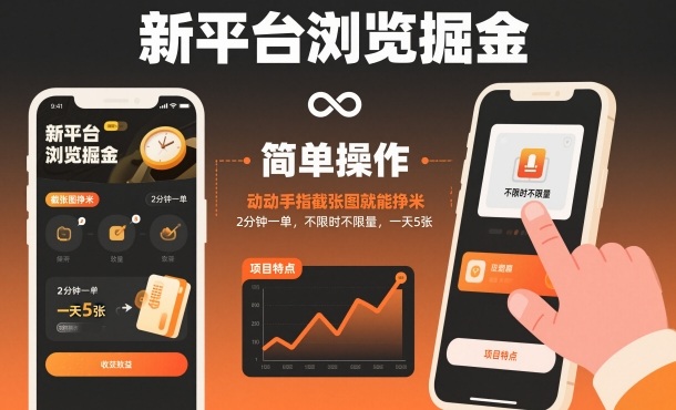 新平台浏览掘金，动动手指截张图就能挣米，2分钟一单，不限时不限量，一天5张【揭秘】_微雨项目网