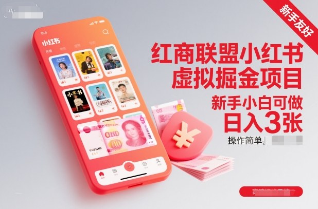 红商联盟小红书虚拟掘金项目，新手小白可做，操作简单，日入3张_微雨项目网