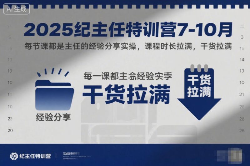 2025纪主任特训营7-10月，每节课都是主任的经验分享实操，课程时长拉满，干货拉满_微雨项目网