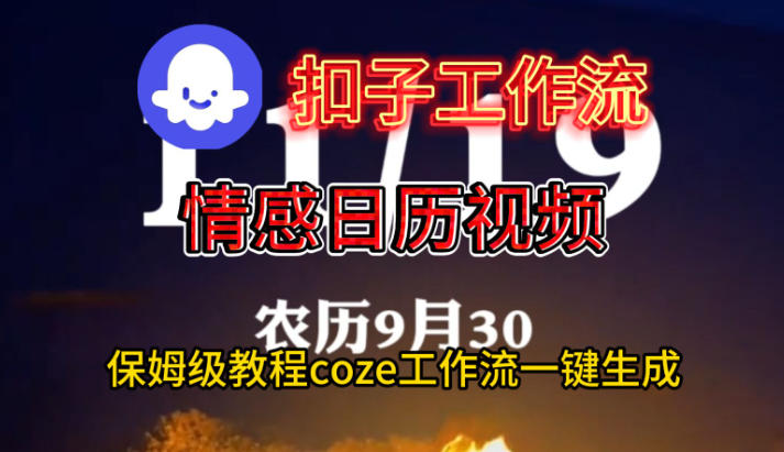 Coze扣子工作流一键生成情感日历视频，保姆级搭建教程_微雨项目网