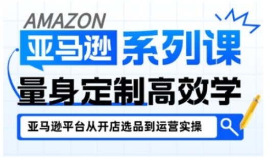 亚马逊新手开店从入门到精通,全面覆盖亚马逊开店各阶段要点,助新手从入门到精通_微雨项目网