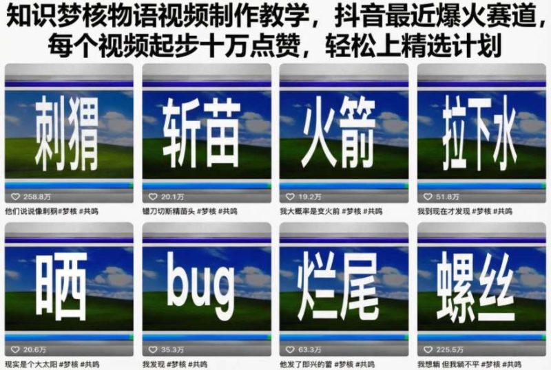 知识梦核物语视频制作教学,抖音最近爆火赛道,每个视频起步十万点赞,轻松上精选计划_微雨项目网