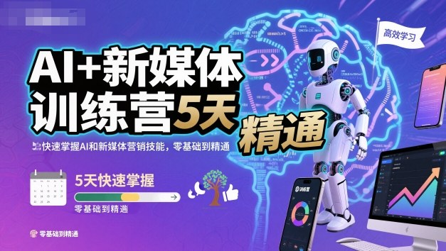 AI+新媒体训练营，5天快速掌握AI和新媒体营销技能，零基础到精通_微雨项目网