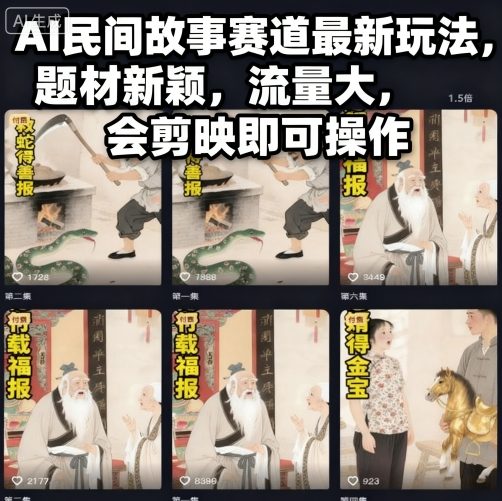 AI民间故事赛道最新玩法，题材新颖，流量大，会剪映即可操作_微雨项目网