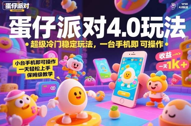 蛋仔派对4.0玩法,超级冷门稳定玩法,一台手机即可操作,小白轻松上手,一天1k+,保姆级教学【揭秘】_微雨项目网