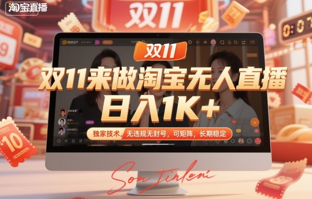 双11来做淘宝无人直播,日入1K+,独家技术,无违规无封号,可矩阵,长期稳定【揭秘】_微雨项目网
