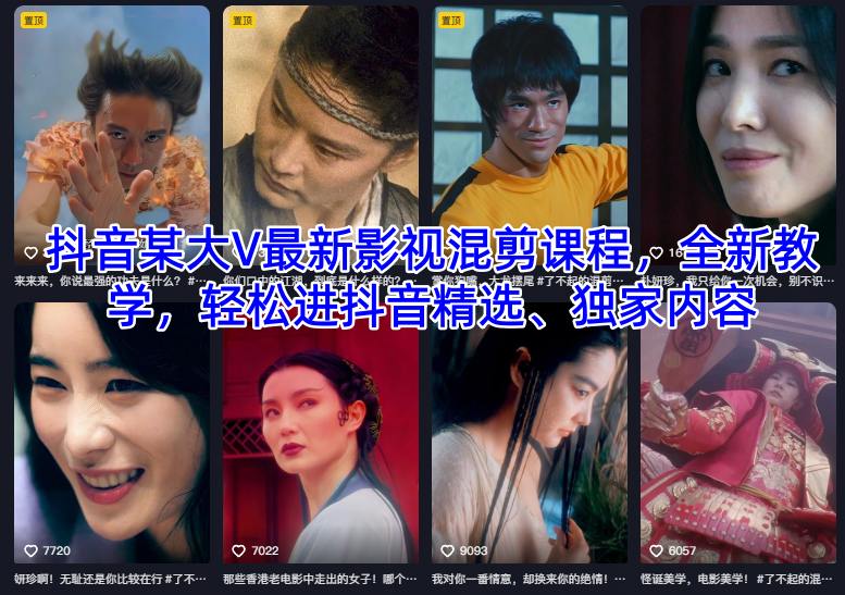 抖音某大V最新影视混剪课程，全新教学，轻松进抖音精选、独家内容_微雨项目网
