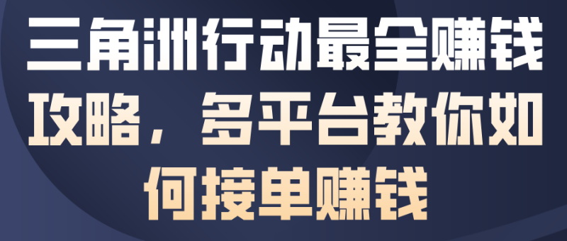 三角洲行动最全賺钱攻略,多平台教你如何接单賺钱_微雨项目网
